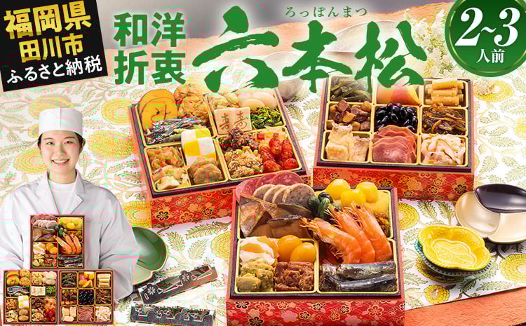 
            おせち 2026 博多久松 本格定番和洋折衷おせち『六本松』 6寸 3段重 2～3人前 おせち料理 重箱 お正月 冷凍おせち 縁起物 祝箸付 福岡 お節 オセチ oseti osechi お祝い 迎春おせち 本格おせち おせち予約 年末 年始 お取り寄せ 新春 贅沢おせち こだわりおせち 惣菜 老舗おせち ふるさと納税おせち 御節 お節料理 正月 調理不要
          