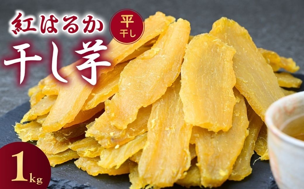 
                  【簡易包装】干し芋 紅はるか ゆうゆう農園の平干し 1kg | 訳あり干し芋 紅はるか干し芋 平干し ほしいも 干しいも  国産 無添加 茨城県産 さつまいも サツマイモ お芋  おいも おやつ おかず 平干し お菓子 和菓子 スイーツ ほし芋 自然食品 シロタ 大容量 ポテト 茨城県 龍ケ崎市
                