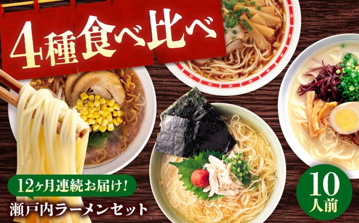 
            【全12回定期便】瀬戸内 ラーメン 4種 食べ比べセット ( 10食 ) ラーメン らーめん 拉麺 らー麺 麺 ご当地ラーメン 簡単 おいしい めん 広島県 尾道ラーメン 醤油ラーメン 濃厚 スープ 背脂 グルメ お取り寄せ 広島県産 特産品 産地直送 お取り寄せ 贈り物 ギフト 贈答品 絶品 銘品 広島グルメ 食べ比べ セット 福山グルメ  広島県福山市/阿藻珍味 [BADF009]
          