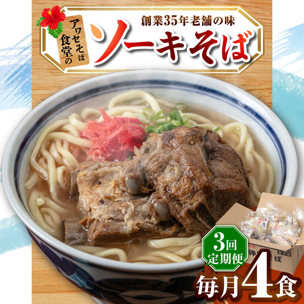 【ふるさと納税】【全3回定期便】ソーキそば4食セット 沖縄そば ソーキそば お土産 取り寄せグルメ おすすめ 沖縄市 / アワセそば食堂[BCDR008]