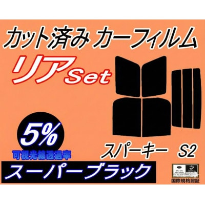 リア (b) スパーキー S2 (5%) カット済み カーフィルム S221E S231E トヨタ用