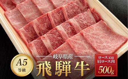 飛騨牛Ａ5 焼肉用 500ｇ ロース 又は 肩ロース 肉 ｜国産 肉 牛肉 焼肉 和牛 黒毛和牛 グルメ A5等級 おすすめ AD115【飛騨牛 和牛ブランド 黒毛和牛 肉 牛肉 和牛 焼肉 焼き肉 岐阜 大野町】