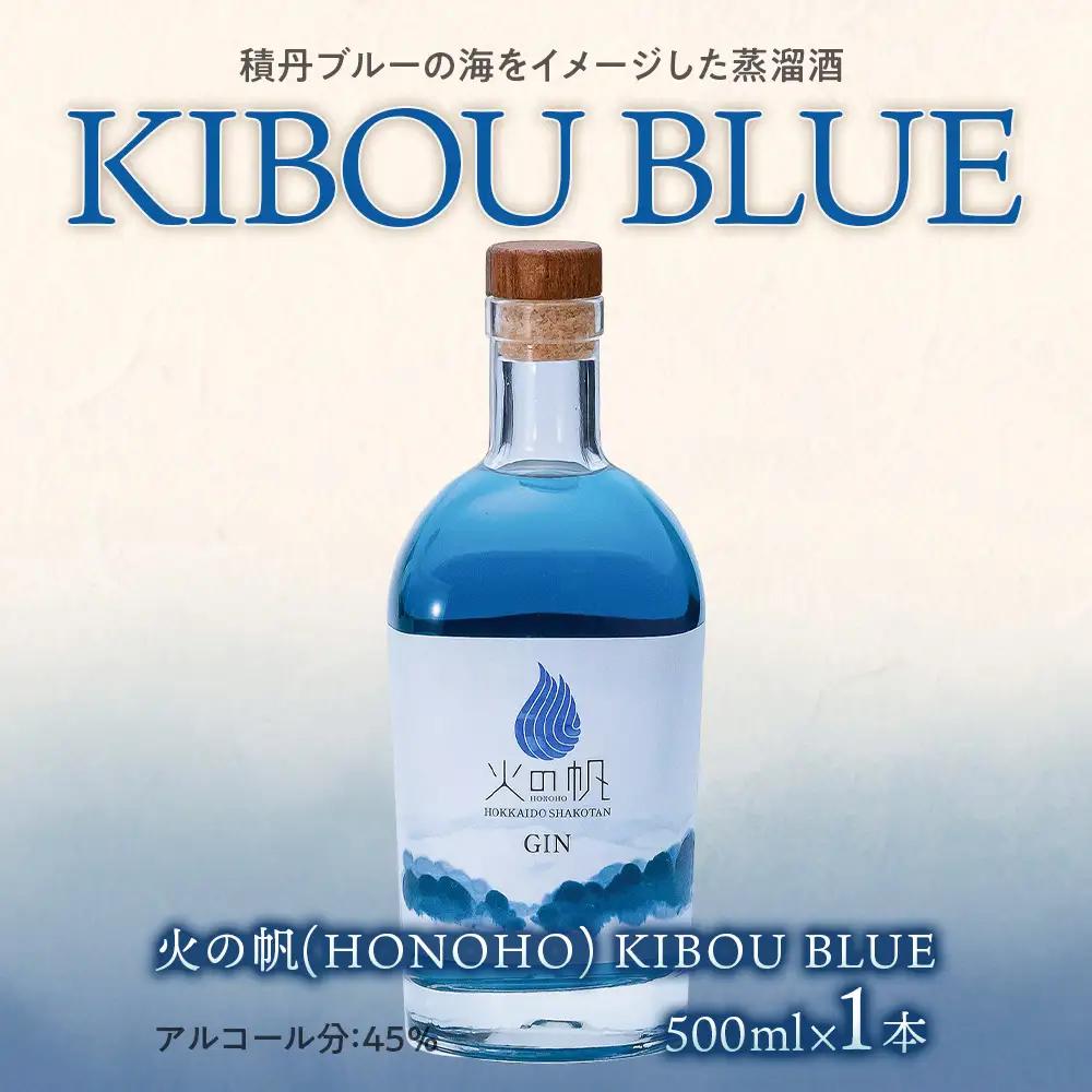 ジン 北海道 積丹 酒 蒸溜酒 アルコール 火の帆 KIBOU BLUE GIN 500ml 1本