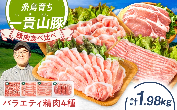 
                  一貴山豚 精肉バラエティセット 計1980g 糸島市 / いきさん牧場 豚肉 冷凍 [AGB065]
                
