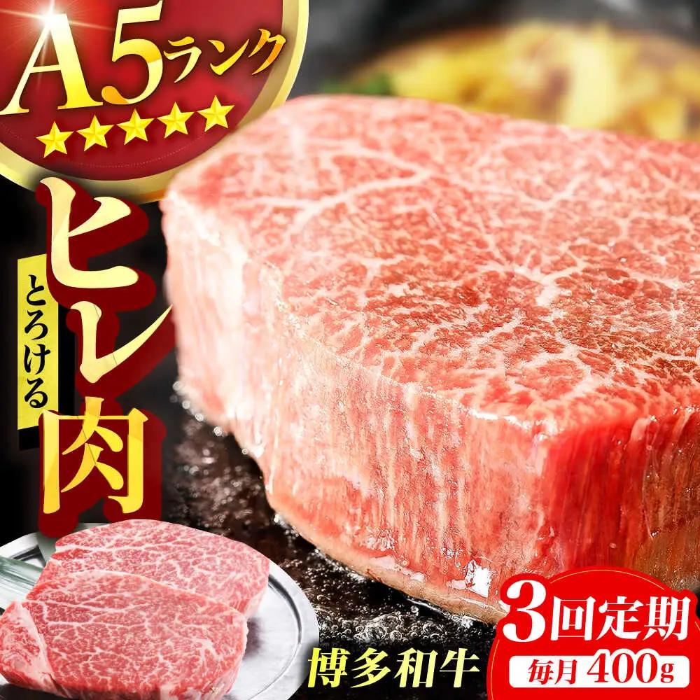 【3回定期便】A5ランク ヒレステーキ 200g×2枚 / ヒレ[AFCH002]