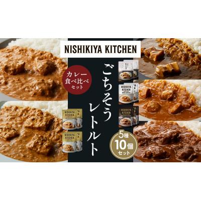ふるさと納税 岩沼市 5種  レトルト カレー アソート (2)各2個 にしき [No.5704-1439] |  | 01