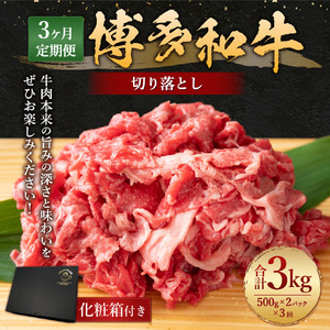 【3回定期便】博多和牛 切り落とし (500g×2パック) 牛肉 黒毛和牛 博多和牛