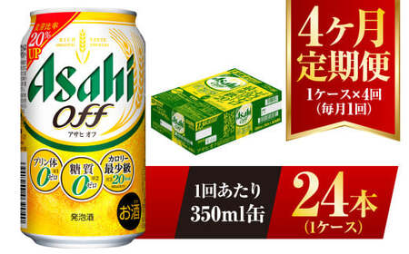 【4ヶ月定期便】アサヒ オフ 350ml 24本 1ケース×4ヶ月定期 3つのゼロ 合計96本 ビール 糖質ゼロ 糖質オフ 糖質 糖質制限 糖質0 アウトドア アサヒビール お酒 麦酒 発泡酒 Asahi ケース アルコール zero off 350ml缶 24缶 1箱 定期 定期便 4回 4ケ月 糖質制限 茨城県 守谷市