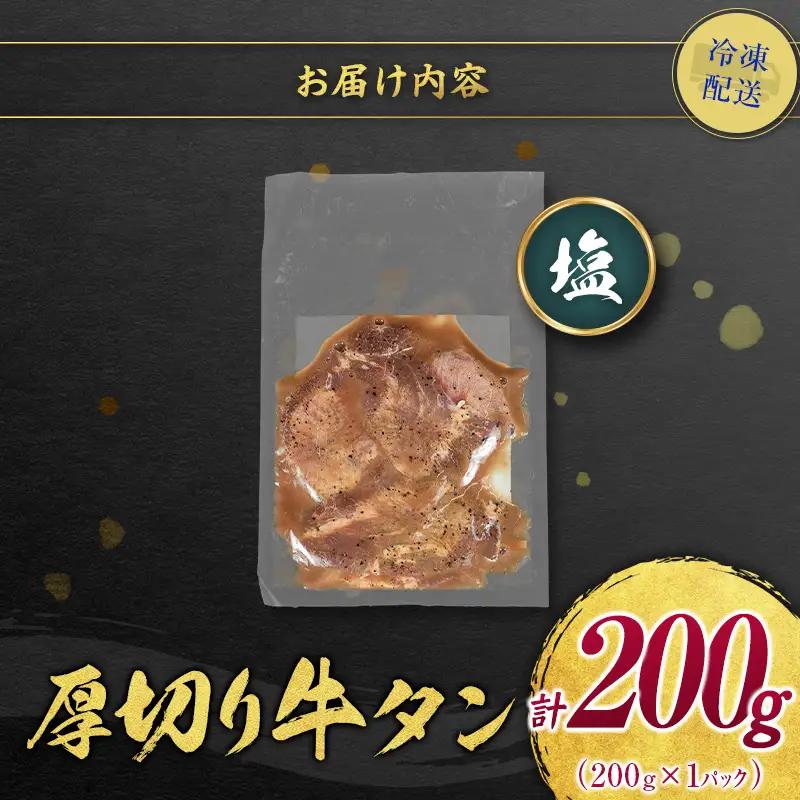 【訳あり お試し】 牛タン 厚切り 塩 200g 不揃い A336
