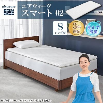 ふるさと納税 大刀洗町 エアウィーヴ　スマート02　シングル