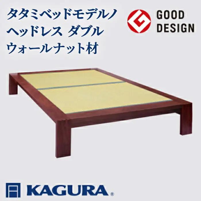 ベッド タタミベッド モデルノヘッドレス ダブル ウォールナット材 畳ベッド 家具蔵 KAGURA 【ベッド】【ho1163】