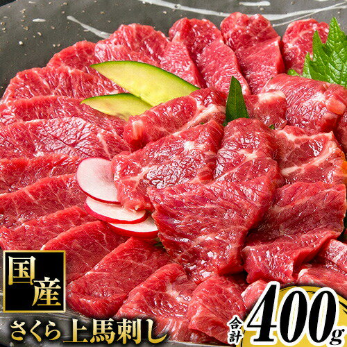 【ふるさと納税】【楽天限定】馬刺し 国産 さくら上馬刺し 合計400g 小分け《60日以内に出荷予定(土日祝除く)》 熊本肥育 冷凍 生食用 肉 馬刺し 絶品 牛肉よりヘルシー 馬肉 熊本県苓北町 送料無料