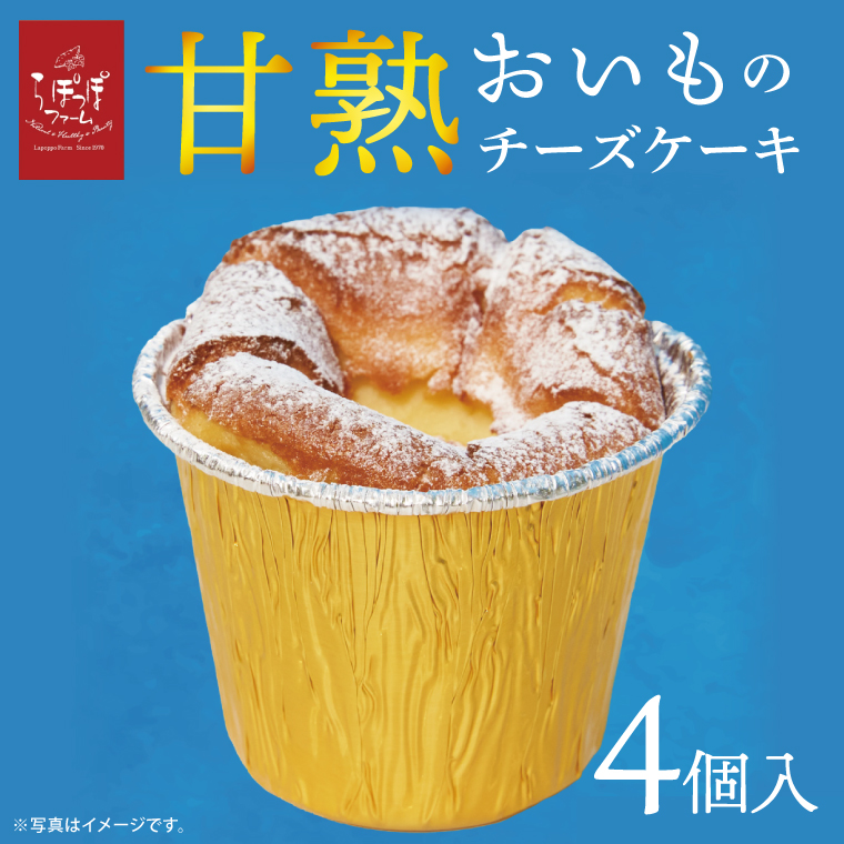 らぽっぽ 甘熟おいものチーズケーキ(4個入り)｜芋 お芋 さつまいも サツマイモ チーズケーキ スイーツ デザート スイートポテト 濃厚 ご褒美 おやつ らぽっぽファーム らぽっぽ 茨城県 行方市(CQ-95)