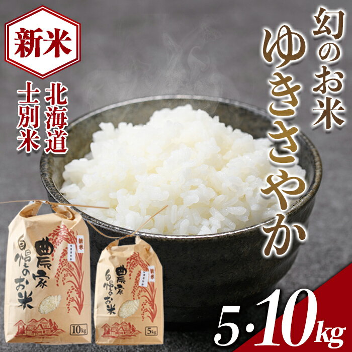 【ふるさと納税】《新米》北海道 士別市産 希少種！幻のお米 ゆきさやか (5kg・10kg) 数量限定 米 お米 白米 道産米 北海道米 ごはん おこめ コメ 5kg 10kg 【頓所農園】
