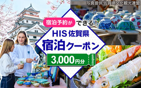 【HIS】ふるさと納税宿泊予約専用クーポン（佐賀県）3，000円分 / 宿泊 旅行 国内 観光 / 佐賀県 / エイチ・アイ・エス[41AAAU001]