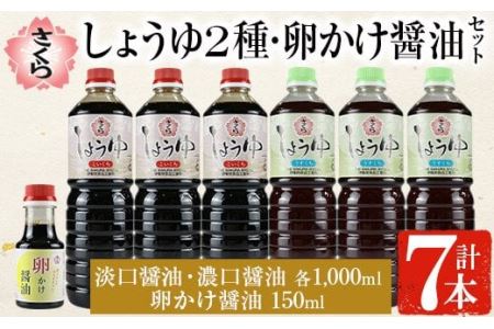 No.305 さくらしょうゆ2種+卵かけ醤油セット(淡口醤油・濃口醤油 各1,000ml×各3本・卵かけ醤油 150ml×1本 計7本) 九州 鹿児島 しょうゆ 醤油 しょう油 正油 調味料 甘口醤油 大豆 だいず 甘口 たまごかけご飯 ごはん ご飯 食べ比べ セット【伊集院食品工業所】