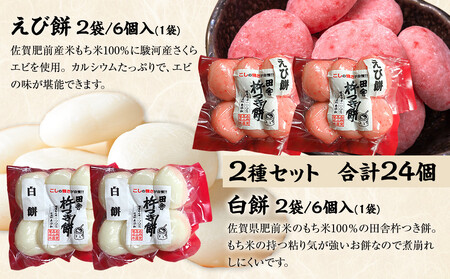 杵つき餅 丸餅【白・エビ】（白2パック エビ2パック）1袋6個入り　計24個　【もち おもち 餅 正月 年末年始 鍋 雑煮 もち米 佐賀肥前米 田舎の味 さくらエビ エビ 大阪府 門真市】