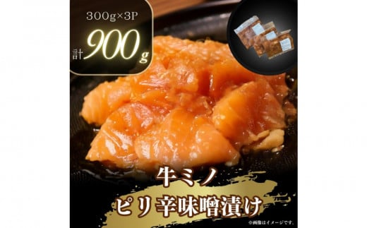 【2025年10月発送】牛ミノのピリ辛漬け300ｇ×3P　合計900ｇ