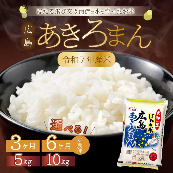 【ふるさと納税】【定期便】ほたる米「大和の里」広島あきろまん 選べる容量・回数 5kgまたは10kg 3回または6回 白米 精米 米 こめ 令和7年産 066008-r