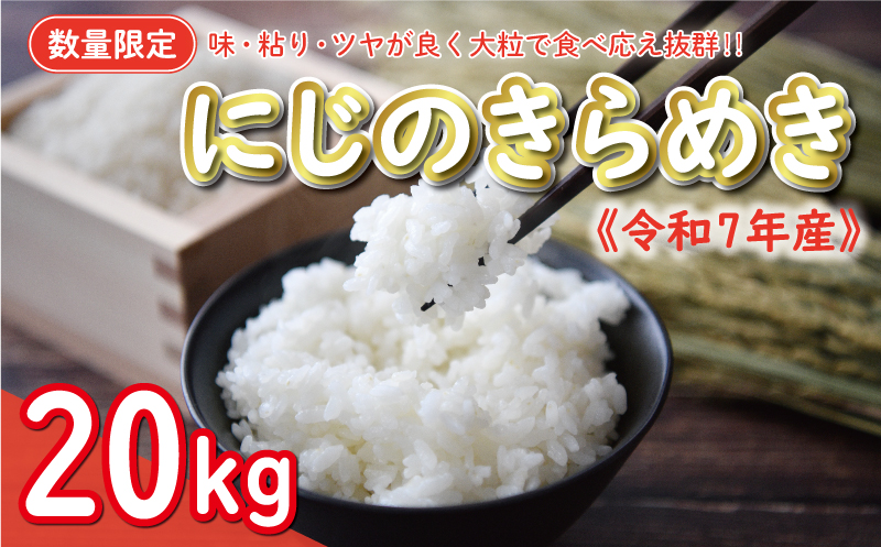 新米 令和7年産 にじのきらめき 20kg 35000円 お米 白米 精米 米 こめ 産地直送 国産 農家直送 期間限定 数量限定 特産品 令和7年度産 2025年産 新品種 大粒 もっちり 粘り 甘み おいしい おにぎり 人気 コシヒカリ に負けない 内祝い お祝い 贈答品 お返し プレゼント 土産 御礼 お礼 お取り寄せ 愛南町 愛媛県