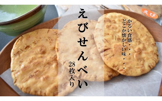 M-9b なつかしいおいしさ【えびせんべい】28枚入り