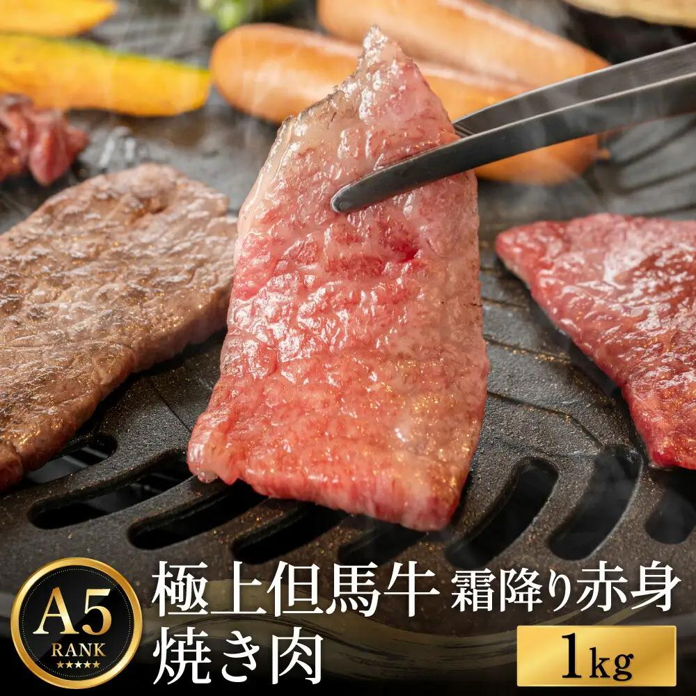 極上但馬牛 焼肉用 1kg/肉,牛肉,焼肉