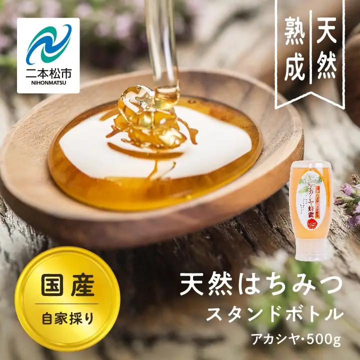 国産天然はちみつ アカシヤ スタンドボトル 500g  | ハチミツ 蜂蜜【株式会社渡辺養蜂場】