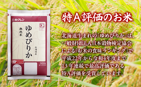 【令和7年産新米先行受付】【3ヶ月定期配送】（無洗米300g）ホクレンゆめぴりか TYUA172