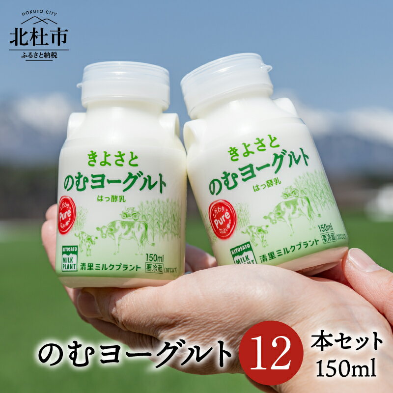 【ふるさと納税】 のむヨーグルト 150ml 12本セット 清里 清里ミルクプラント 牛乳 オリジナル 健康 健康食品 ギフト 送料無料