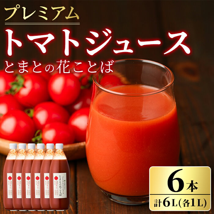 【ふるさと納税】三栄アグリのスペシャルトマトジュース (1L×6本) トマト トマトピューレ ピューレ トマトジュース ジュース アグリオーレ うまみ 野菜 飲料 料理 【三栄アグリ】