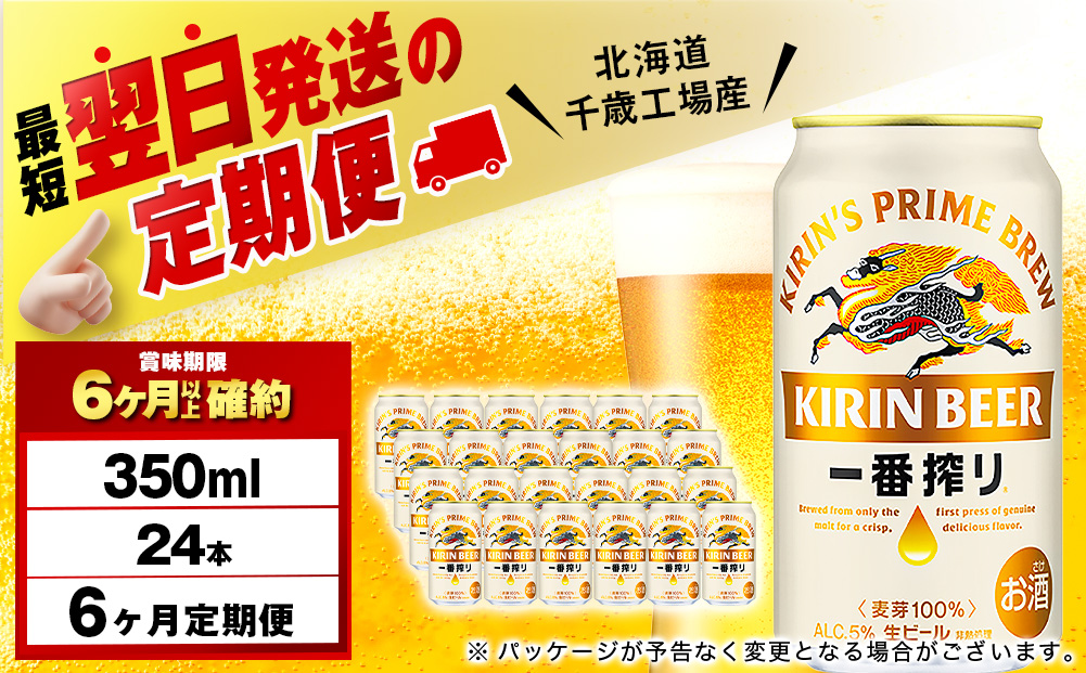 【定期便6ヶ月】キリン一番搾り生ビール 350ml（24本）＜北海道千歳工場産＞