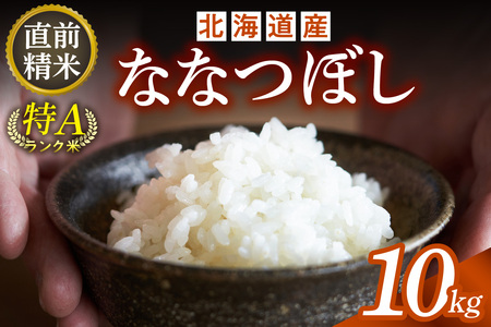 北海道産 ななつぼし 10kg【お米 精米 白米 新米 お米 お弁当 北海道産 ななつぼし 10kg お米10kg 白米10kg 北海道産米 道産米 米】 _S036-0002