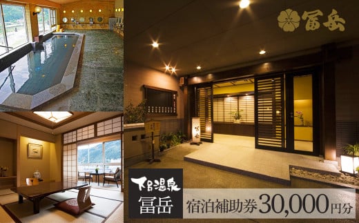 下呂温泉【冨岳】宿泊補助券（30,000円分） 宿泊券 温泉 旅行 旅館 ふがく 下呂市 宿 宿泊
