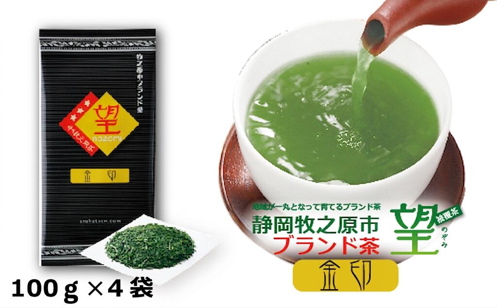 【ふるさと納税】 静岡牧之原市ブランド茶 望 金印 100g 4袋 緑茶 日本茶 お茶 高級茶 茶葉 深蒸し茶 煎茶 静岡茶 贈答品 ギフト 静岡茶 牧之原茶 牧之原市 静岡県