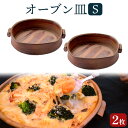 【ふるさと納税】オーブン皿 2枚セット Sサイズ 備前焼 皿 食器 亜登武窯《90日以内に出荷予定(土日祝除く)》電子レンジ使用可 オーブン使用可 岡山県 浅口市 送料無料