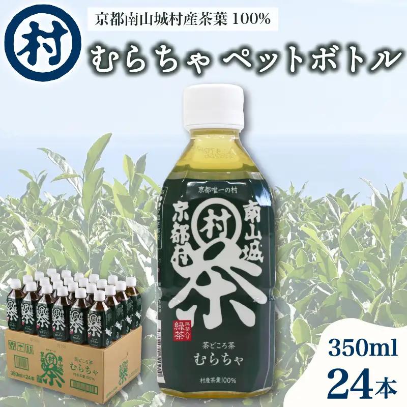 むらちゃ PETボトル 350ml×24本 緑茶 ペットボトル お茶 かぶせ茶 抹茶 飲料 飲み物 ドリンク 水分補給 南山城村 京都府