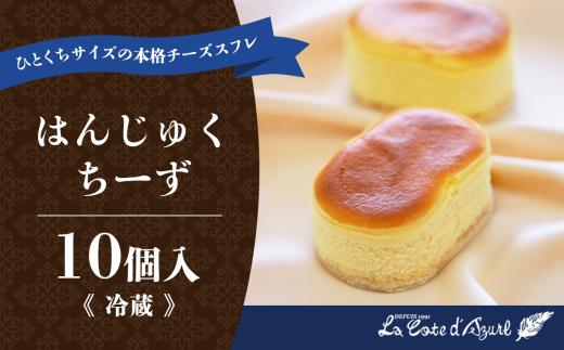 コート・ダジュール はんじゅくちーず 10個入 │ チーズスフレ 冷凍ケーキ スイーツ すいーつ スフレ チーズケーキ チーズ ケーキ チーズスイーツ ちーずけーき チーズケーキ スイーツ ちーずけーき チーズケーキ スイーツ すいーつ ちーずけーき バレンタイン ホワイトデー クリスマスケーキ クリスマス 茨城県 つくば市