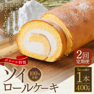 【2ヶ月定期便】ボヌール特製 100％米粉 ソイロールケーキ 1本 約400g ロールケーキ ケーキ スイーツ 米粉 小麦不使用 牛乳不使用 グルテンフリー 無添加 洋菓子 お菓子 おやつ 冷凍