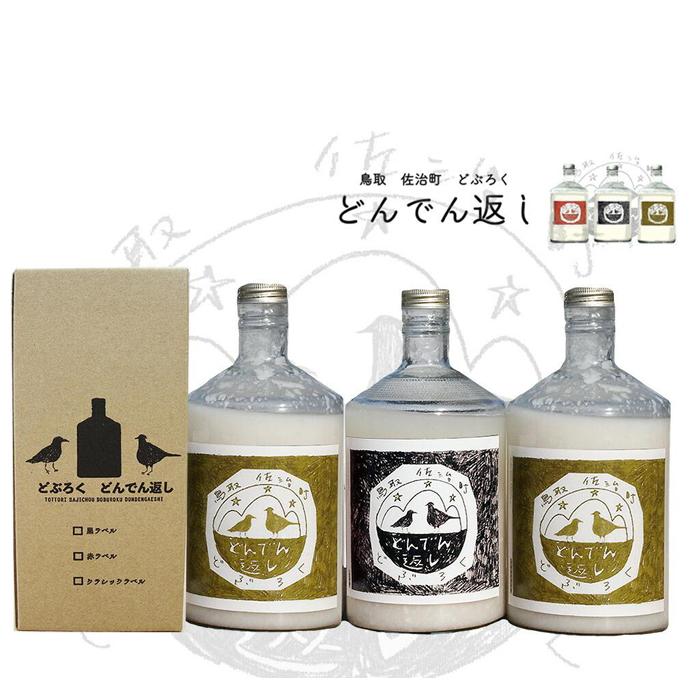 【ふるさと納税】鳥取 佐治町 どぶろく「どんでん返し」3本セット | 鳥取 お酒 どぶろく にごり 黒ラベル さじ弐拾壱 鳥取県 鳥取市