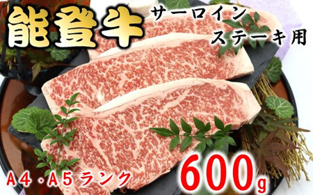 能登牛サーロイン　(ステーキ) 600g　国産　石川県　黒毛和牛　牛肉