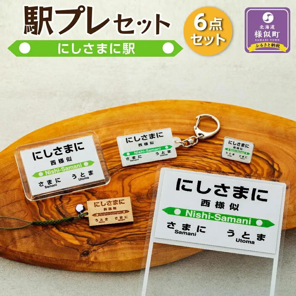 駅プレセット（にしさまに駅）