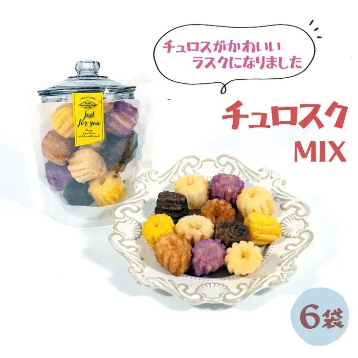 チュロスのラスク【チュロスク】ミックス6袋セット | 越谷チュロス ラスク 焼き菓子 おやつ スイーツ お菓子 スタンドパック 食感 ザクザク サクサク 一口サイズ 乳卵不使用 手作り 持ち運び ギフト 埼玉県 越谷市
