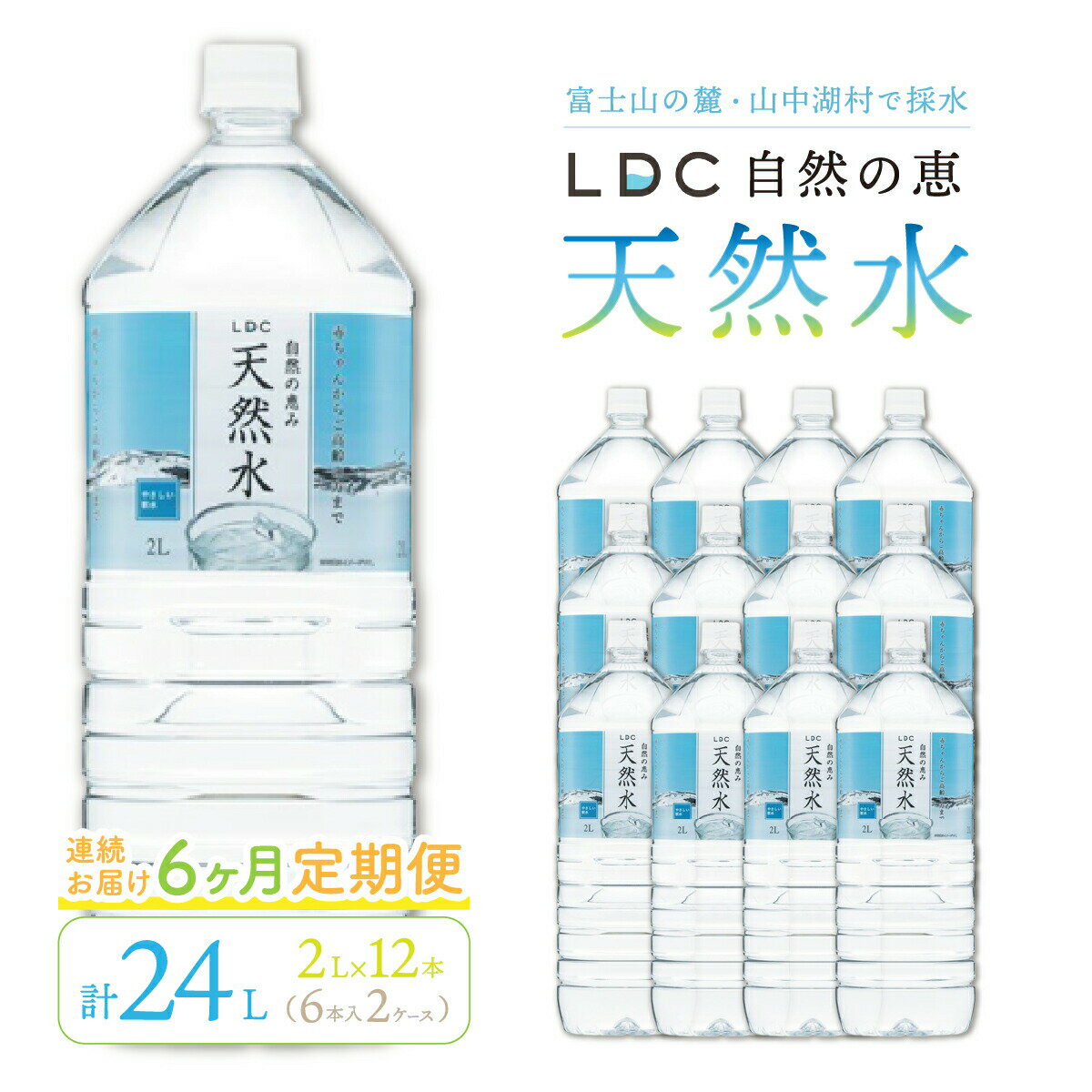 【ふるさと納税】【6カ月定期便】自然の恵み天然水 2L×12本(6本入り2ケース) 計24L　を6カ月連続でお届け ※沖縄・離島配送不可 ふるさと納税 天然水 ミネラルウォーター 軟水 水 お水 ミネラル 山梨県 山中湖村 送料無料 定期便 YX002