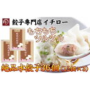 【ふるさと納税】[ギョーザ専門店イチロー]絶品水餃子36個（12個×3） | 食品 加工食品 人気 おすすめ 送料無料