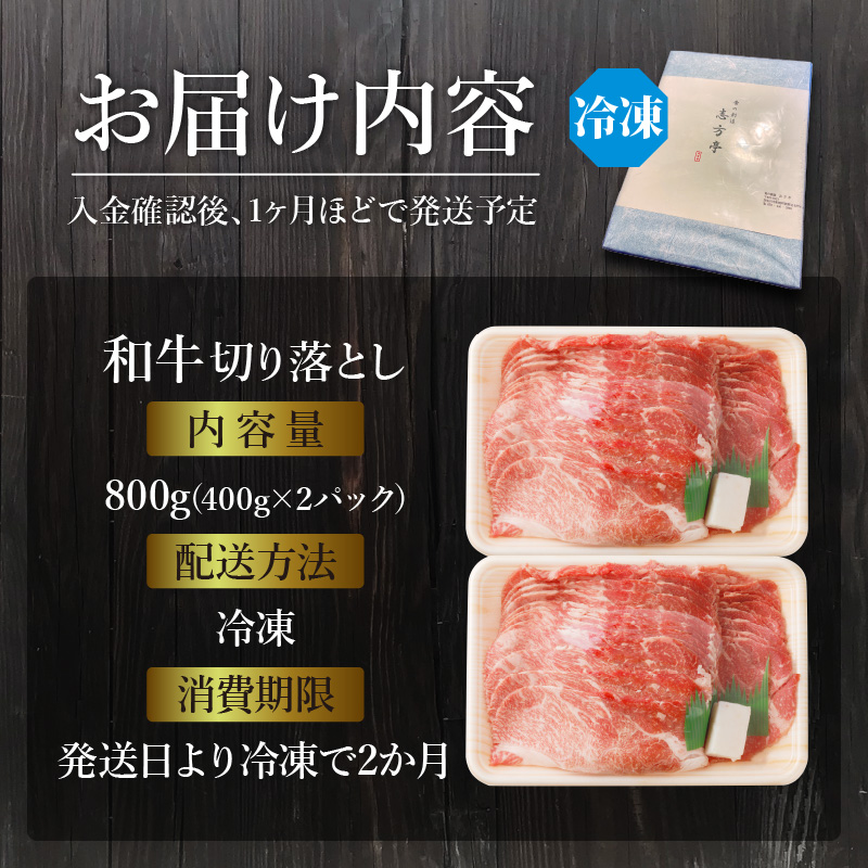 「和牛」切り落とし(400g×2パック)〈 和牛 切り落とし 志方亭 焼肉 肉 牛肉 小分け 冷凍 国産 送料無料 贈答用 美味しい お取り寄せ 肉 ギフト プレゼント おすすめ 〉【2401A004