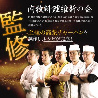 ふるさと納税 阿蘇市 「至極」の高菜チャーハン (250g×3パック) |  | 01
