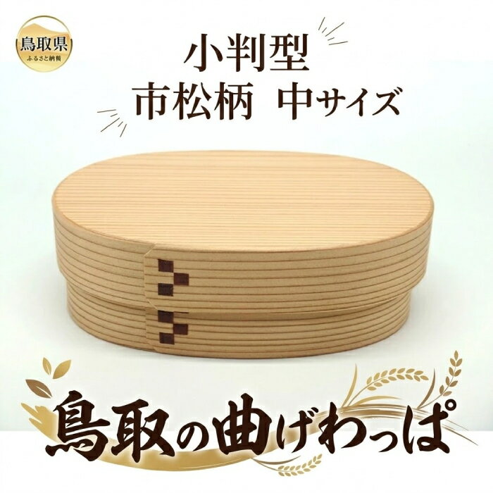 【ふるさと納税】C25-051 鳥取の曲げわっぱ　小判型　市松柄　中サイズ 鳥取県 おすすめ 容量500ml