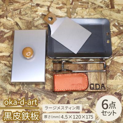 ふるさと納税 岡崎市 oka-d-art 黒皮鉄板 ラージメスティン用 ステンレス蓋6点セット t4.5×120×175