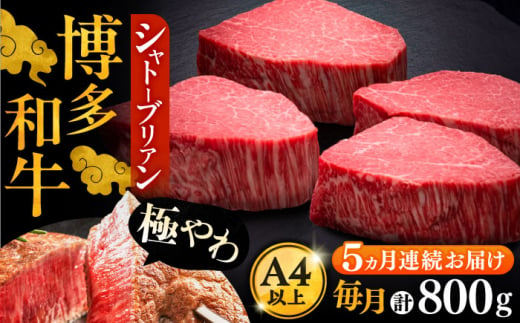 【全5回定期便】博多和牛 ヒレ シャトーブリアン 200g × 4枚《豊前市》【久田精肉店】 [VBK093]