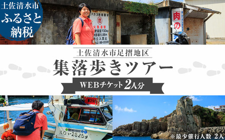 足摺地区 集落歩きツアー 2人分 観光 地元ガイド付き チケット 【R01503】